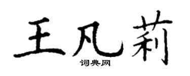 丁谦王凡莉楷书个性签名怎么写