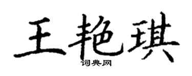 丁谦王艳琪楷书个性签名怎么写