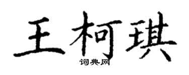 丁谦王柯琪楷书个性签名怎么写