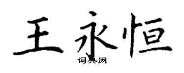 丁谦王永恒楷书个性签名怎么写