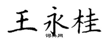 丁谦王永桂楷书个性签名怎么写