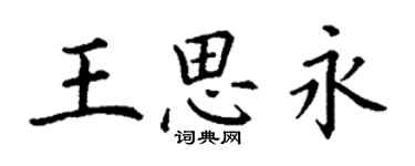 丁谦王思永楷书个性签名怎么写