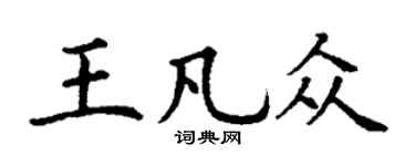 丁谦王凡众楷书个性签名怎么写