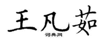 丁谦王凡茹楷书个性签名怎么写