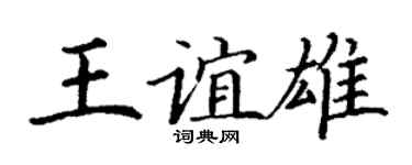 丁谦王谊雄楷书个性签名怎么写