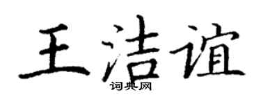 丁谦王洁谊楷书个性签名怎么写