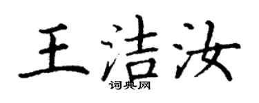丁谦王洁汝楷书个性签名怎么写