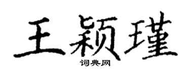 丁谦王颖瑾楷书个性签名怎么写