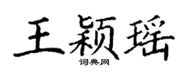 丁谦王颖瑶楷书个性签名怎么写