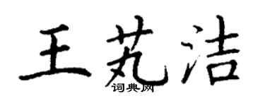 丁谦王芄洁楷书个性签名怎么写