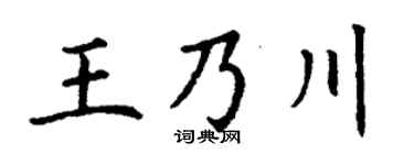 丁谦王乃川楷书个性签名怎么写