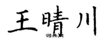 丁谦王晴川楷书个性签名怎么写