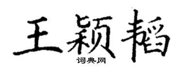 丁谦王颖韬楷书个性签名怎么写