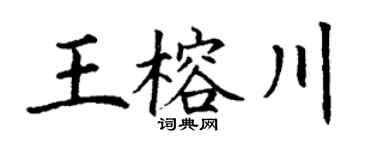 丁谦王榕川楷书个性签名怎么写