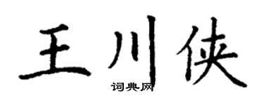丁谦王川侠楷书个性签名怎么写