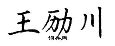 丁谦王励川楷书个性签名怎么写