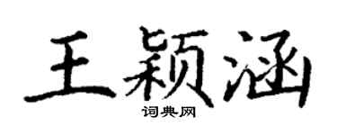 丁谦王颖涵楷书个性签名怎么写