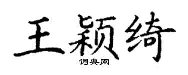 丁谦王颖绮楷书个性签名怎么写