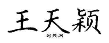 丁谦王天颖楷书个性签名怎么写