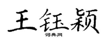 丁谦王钰颖楷书个性签名怎么写