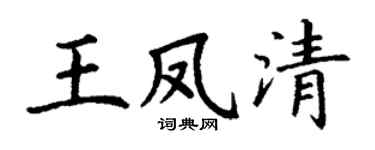 丁谦王凤清楷书个性签名怎么写