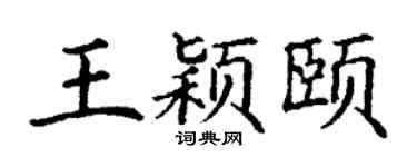 丁谦王颖颐楷书个性签名怎么写