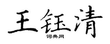 丁谦王钰清楷书个性签名怎么写
