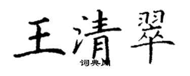 丁谦王清翠楷书个性签名怎么写