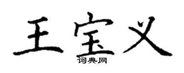 丁谦王宝义楷书个性签名怎么写