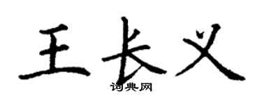 丁谦王长义楷书个性签名怎么写