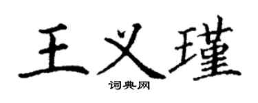 丁谦王义瑾楷书个性签名怎么写