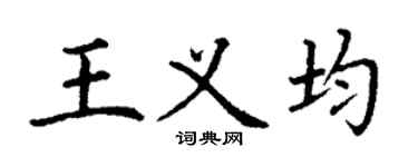 丁谦王义均楷书个性签名怎么写