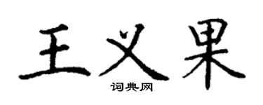 丁谦王义果楷书个性签名怎么写