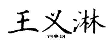 丁谦王义淋楷书个性签名怎么写