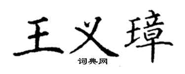 丁谦王义璋楷书个性签名怎么写