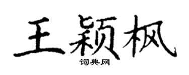 丁谦王颖枫楷书个性签名怎么写