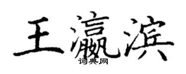 丁谦王瀛滨楷书个性签名怎么写