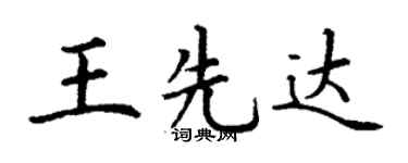 丁谦王先达楷书个性签名怎么写