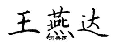 丁谦王燕达楷书个性签名怎么写