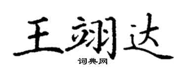 丁谦王翊达楷书个性签名怎么写