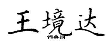 丁谦王境达楷书个性签名怎么写