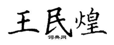 丁谦王民煌楷书个性签名怎么写