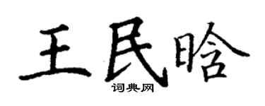 丁谦王民晗楷书个性签名怎么写