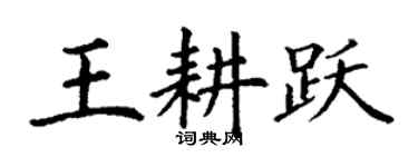 丁谦王耕跃楷书个性签名怎么写