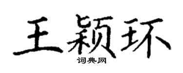 丁谦王颖环楷书个性签名怎么写