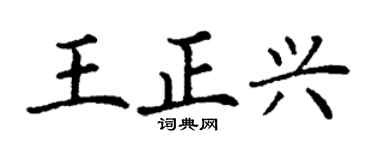 丁谦王正兴楷书个性签名怎么写