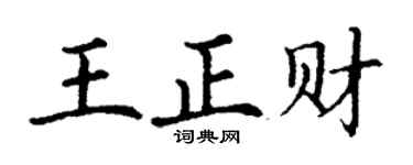 丁谦王正财楷书个性签名怎么写