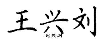 丁谦王兴刘楷书个性签名怎么写