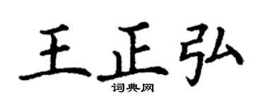 丁谦王正弘楷书个性签名怎么写