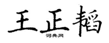 丁谦王正韬楷书个性签名怎么写